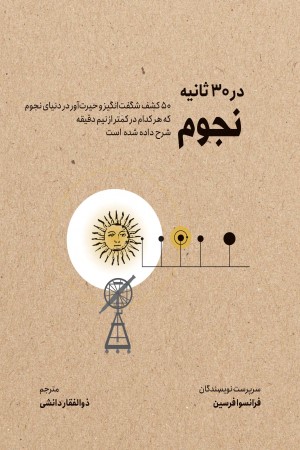 نجوم در 30 ثانیه