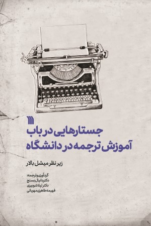 جستارهایی در باب آموزش ترجمه در دانشگاه