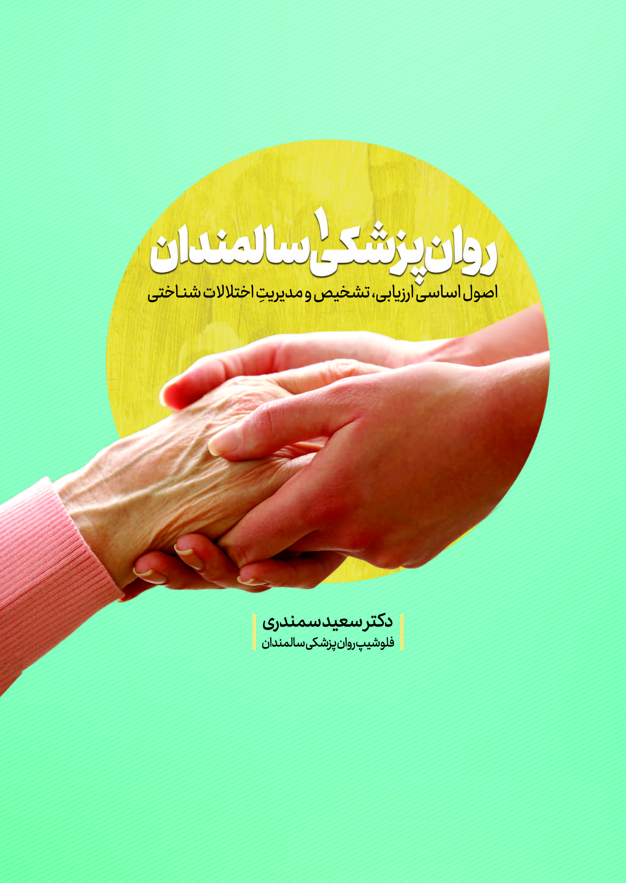 روان پزشکی سالمندان (جلد اول)