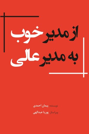 از مدیر خوب به مدیر عالی