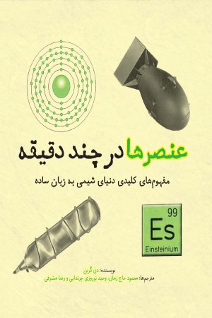 عنصرها در چند دقیقه