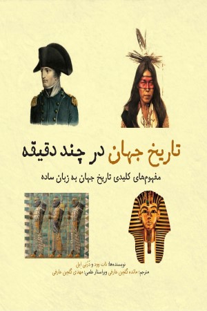 تاریخ جهان در چند دقیقه