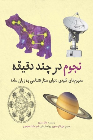 نجوم در چند دقیقه