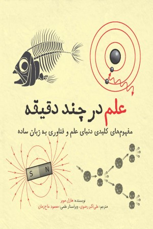 علم در چند دقیقه