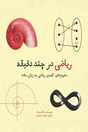ریاضی در چند دقیقه