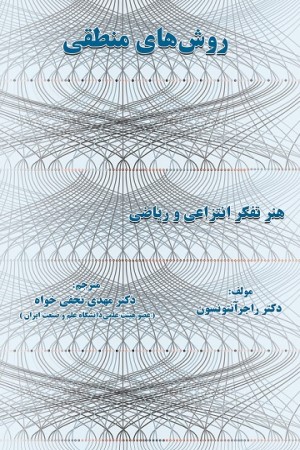 روش های منطقی: هنر تفکر انتزاعی و ریاضی