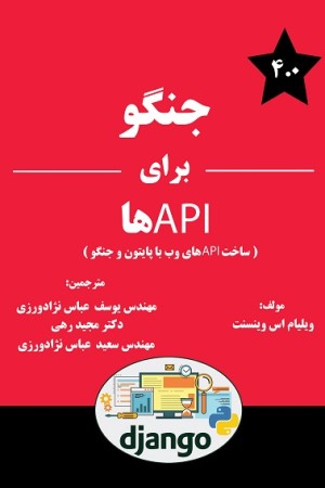 جنگو برای APIها: ساخت APIها وب با پایتون و جنگو