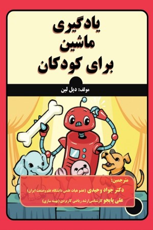 یادگیری ماشین برای کودکان