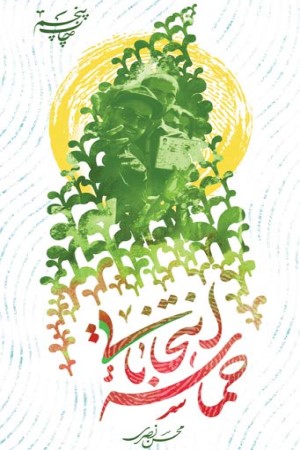 حماسه انتخاباتی