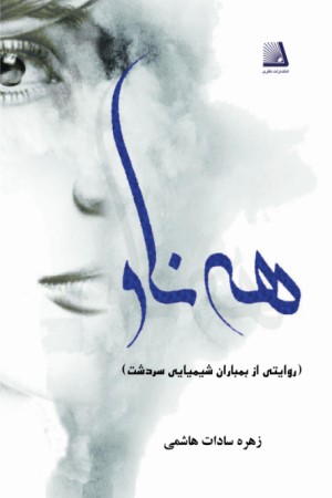 هه ناو