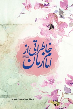 خاطراتی از امام زمان (عج)