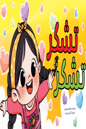 تشکر تشکر