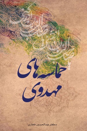 حماسه های مهدوی