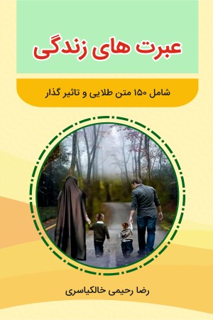 عبرت های زندگی