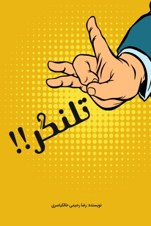 تلنگر