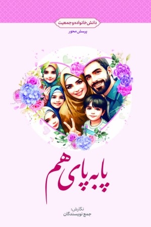 پا به پای هم: دانش خانواده و جمعیت