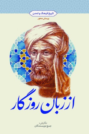 از زبان روزگار: تاریخ فرهنگ و تمدن