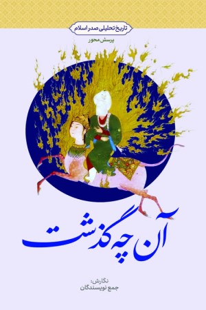 آنچه گذشت: تاریخ تحلیلی صدر اسلام