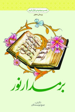 بر مدار نور: تفسیر موضوعی قرآن کریم