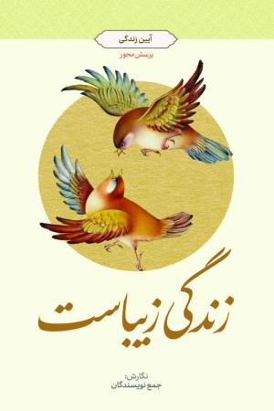 زندگی زیباست: آیین زندگی