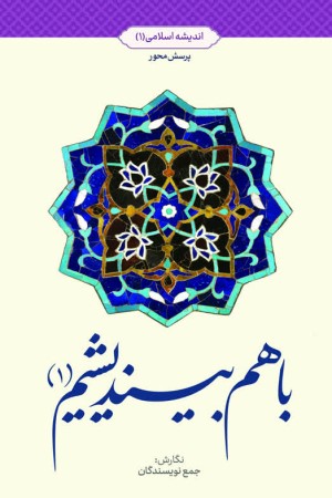 با هم بیندیشیم (1): اندیشه اسلامی 1
