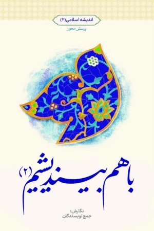 با هم بیندیشیم (2): اندیشه اسلامی 2