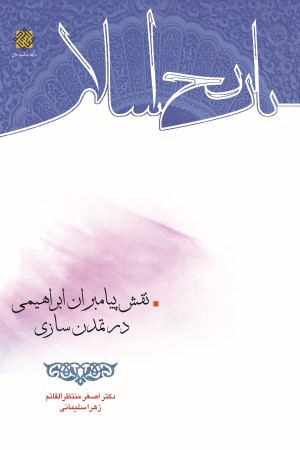 نقش پیامبران ابراهیمی در تمدن سازی