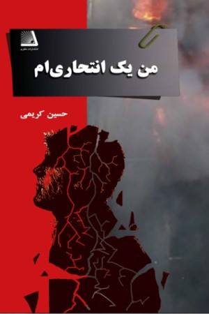 من یک انتحاری ام