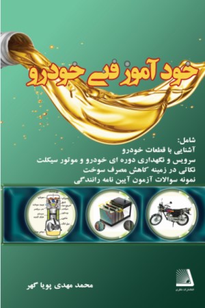 خودآموز فنی خودرو