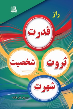 راز قدرت، ثروت، شخصیت، شهرت