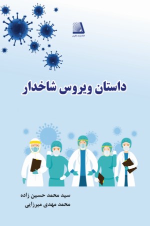 داستان ویروس شاخدار
