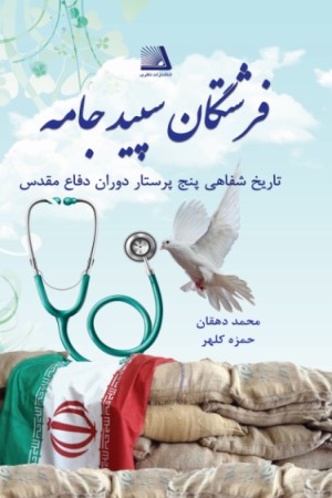 فرشتگان سپید جامه
