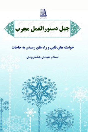 چهل دستورالعمل مجرب
