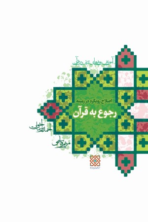 آموزش روش های تدبر در قرآن؛ اصلاح رویکرد در زمینه رجوع به قرآن(ویرایش فروردین1403)
