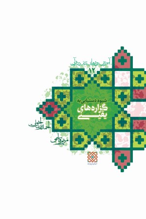 روش های تدبر در قرآن (جلد 12): شیوه دستیابی به گزاره های یقینی