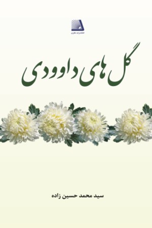 گل های داوودی