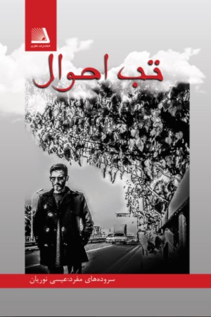 تب احوال