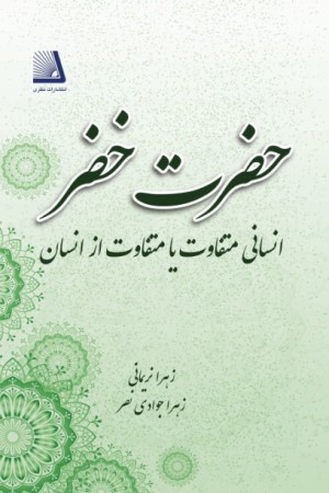 حضرت خضر انسانی متفاوت یا متفاوت از انسان