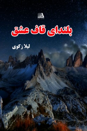 بلندای قاف عشق