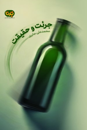 جرئت و حقیقت