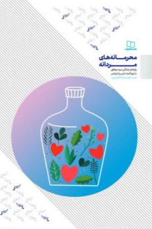محرمانه های مردانه: رازهای زندگی مرد موفق با رویکرد دینی و تربیتی