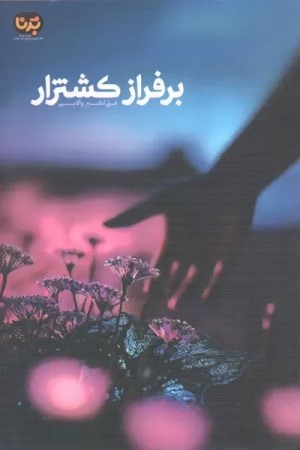 برفراز کشتزار