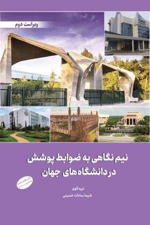 نیم نگاهی به ضوابط پوشش در دانشگاه های جهان (ویراست دوم)