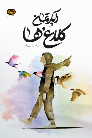 آپارتمان کلاغ ها