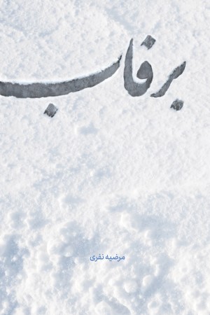 برفاب