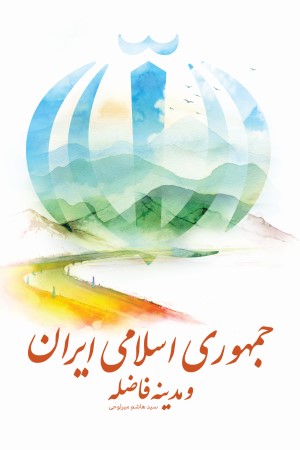 جمهوری اسلامی ایران و مدینه فاضله (حد فاصل و موانع بر سر راه)