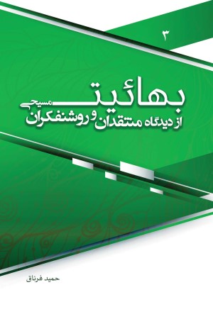 بهائیت از دیدگاه منتقدان و روشنفکران مسیحی (جلد 3)