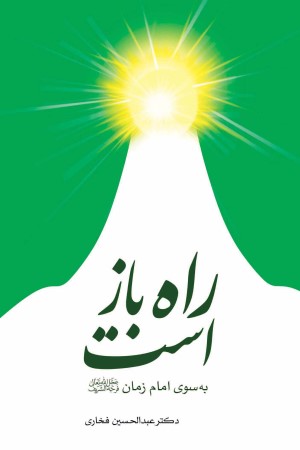 راه باز است: به سوی امام زمان (عج)