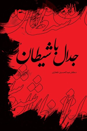 جدال با شیطان