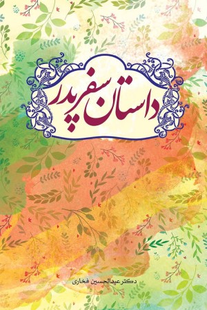 داستان سفر پدر